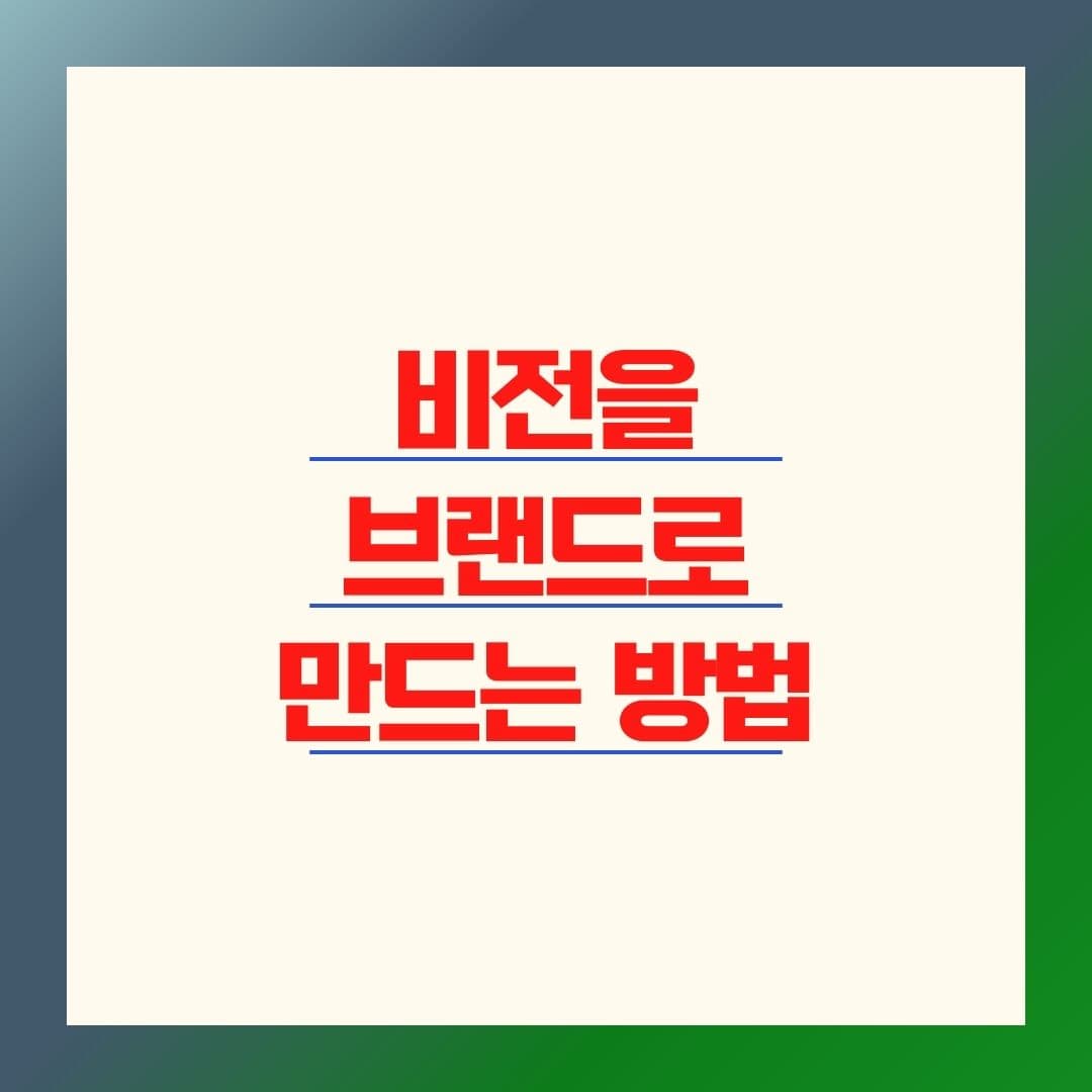 비전 브랜딩