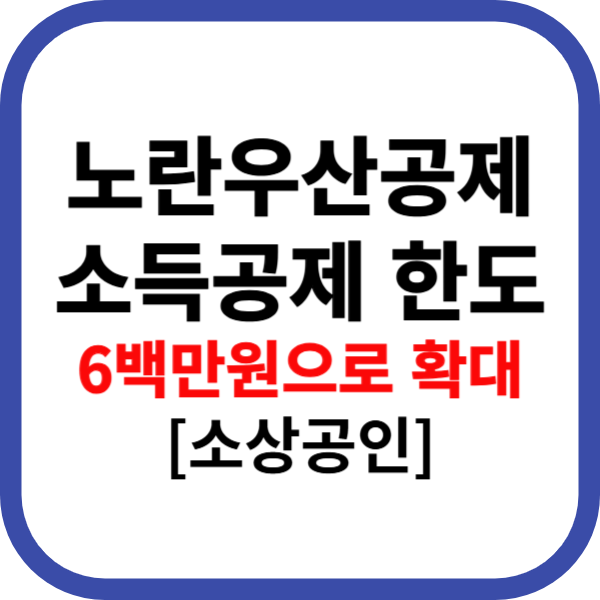 노란우산공제 소득공제 한도 6백만원으로 확대[소상공인]