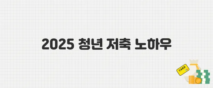 2025 청년내일저축계좌 신청 방법과 주의사항 총정리