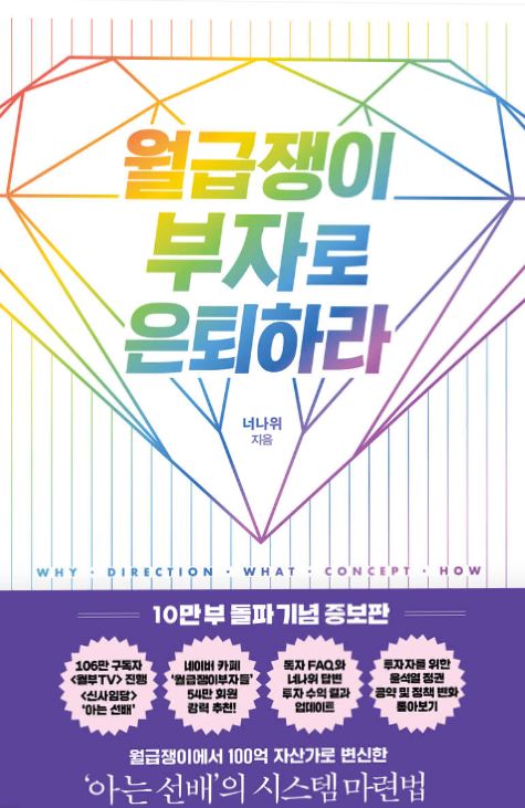 '월급쟁이 부자로 은퇴하라' 도서 관련 사진