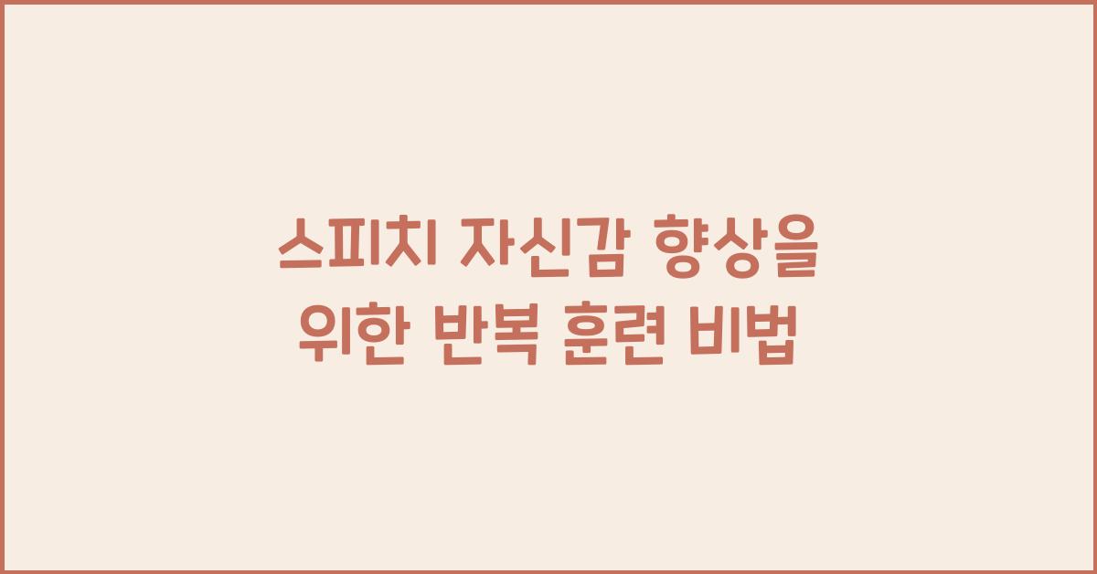 스피치 자신감, 반복 훈련