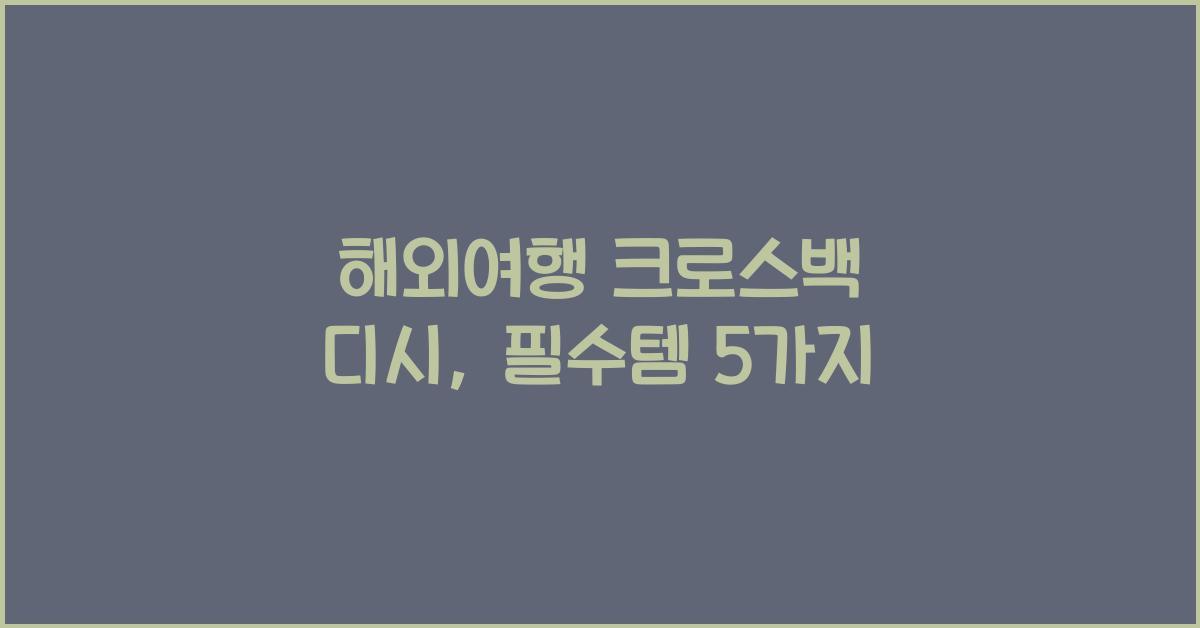 해외여행 크로스백 디시