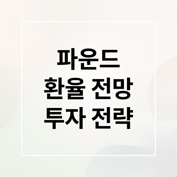 파운드 환율 전망: 상승/하락 요인, 전문가 예측, 투자 전략