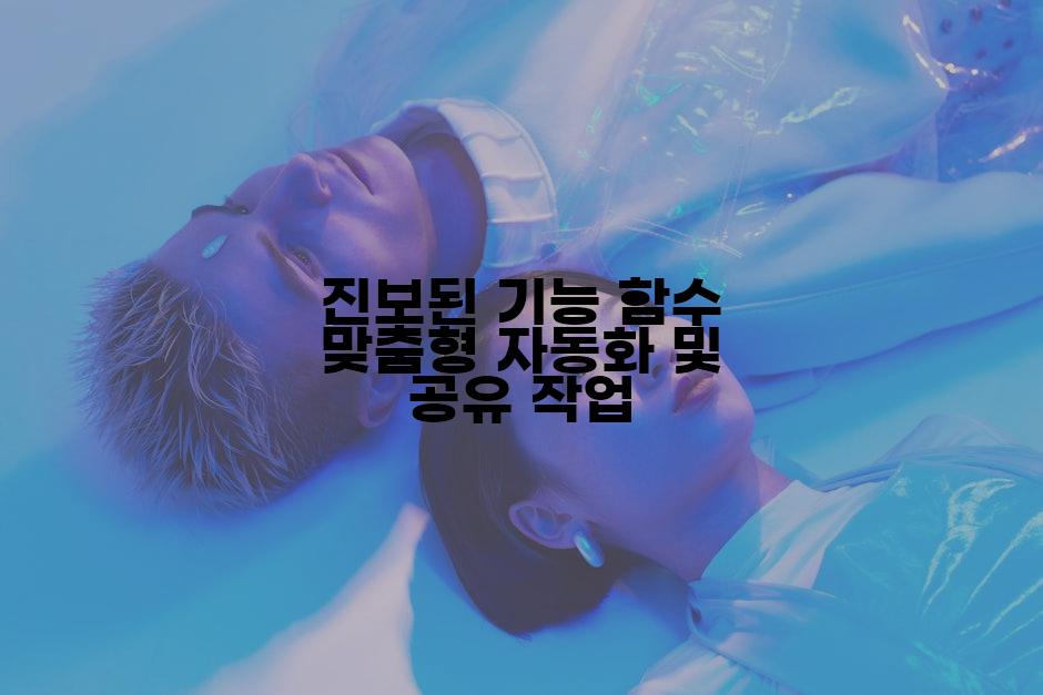 진보된 기능 함수 맞춤형 자동화 및 공유 작업