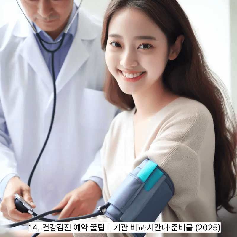 14. 건강검진 예약 꿀팁｜기관 비교&middot;시간대&middot;준비물 (2025)