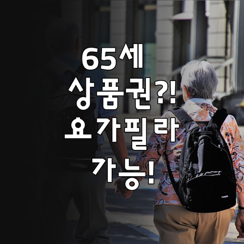 만65세 이상 어르신 스포츠 상품권 ..