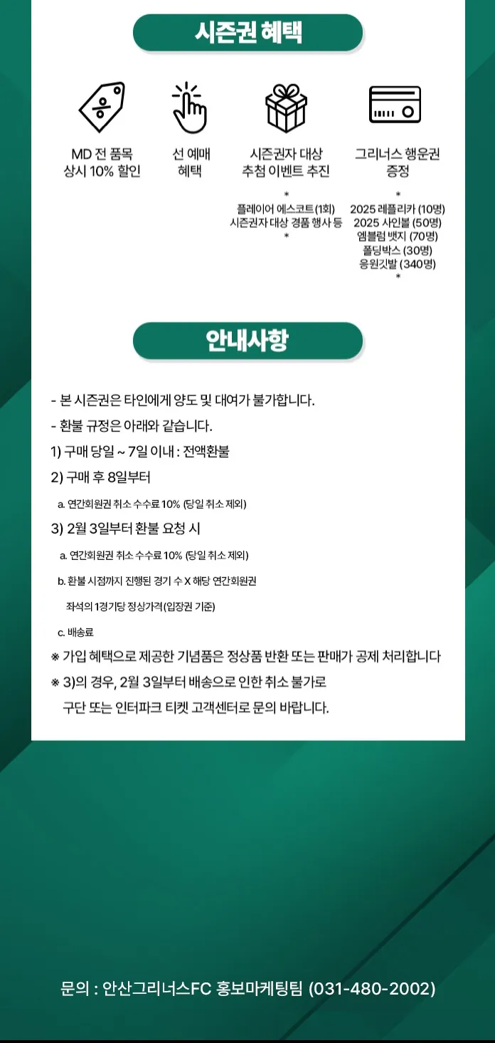 안산그리너스 2025시즌 시즌권 가격, 혜택, 구매기간 및 구매방법 등 안내