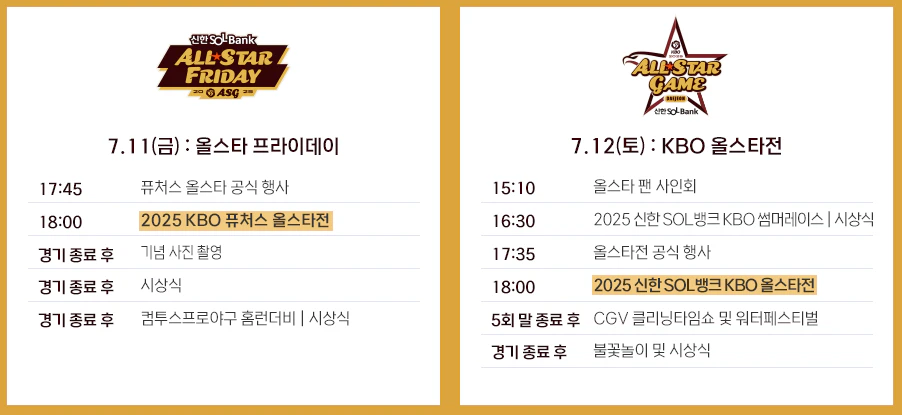2025년 KBO 올스타전 공식 일정