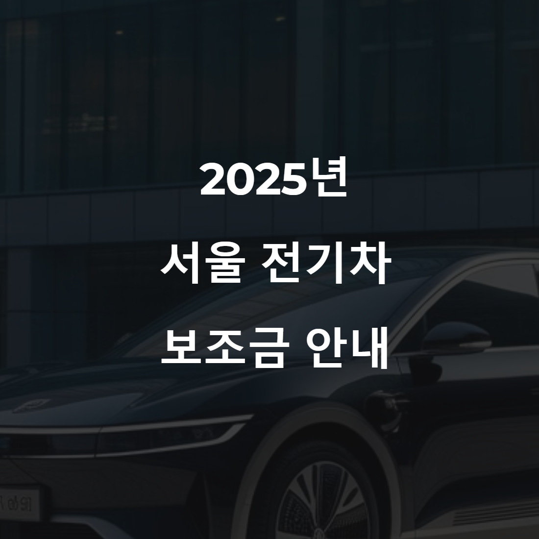 전기차 보조금 안내