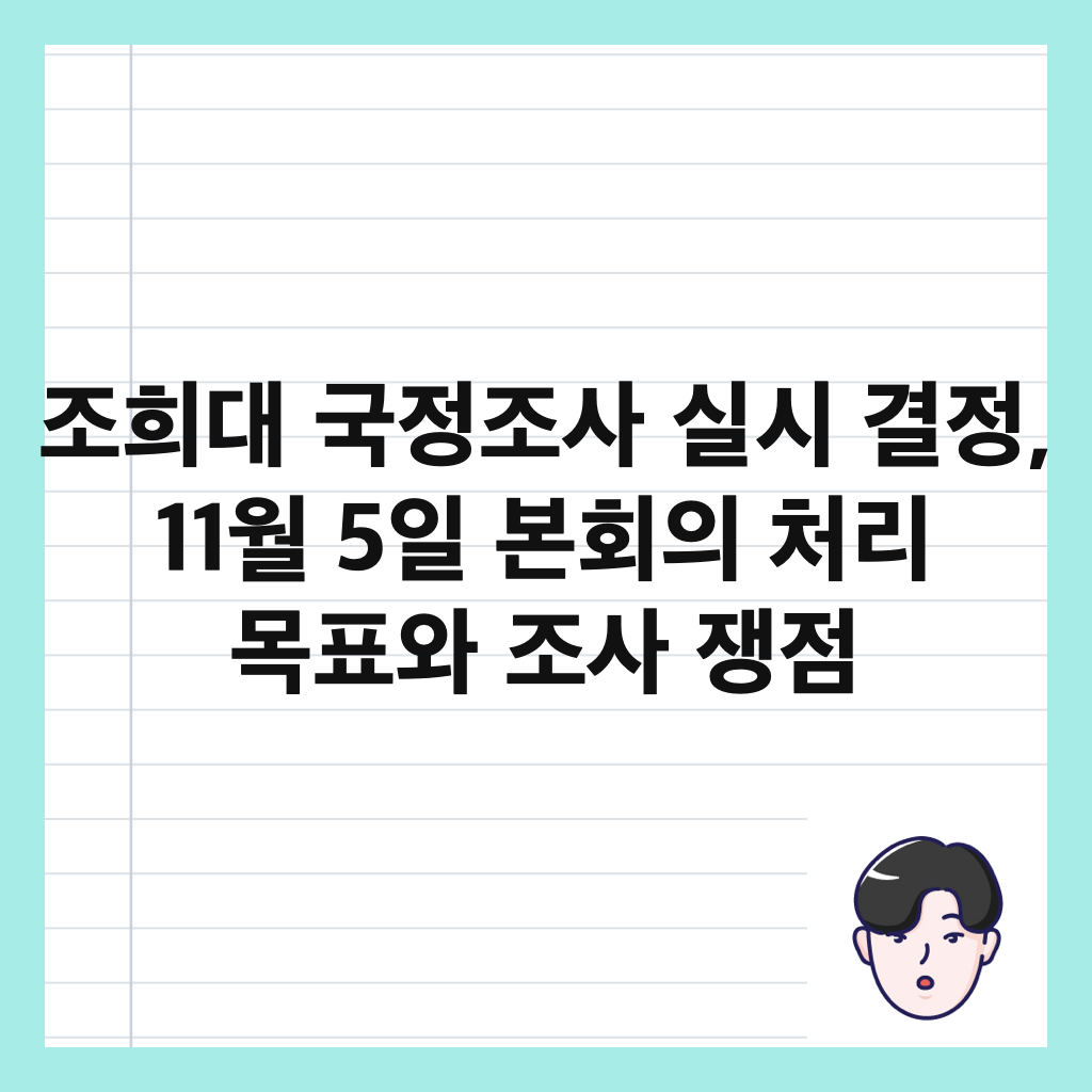 조희대 국정조사 실시 결정, 11월 5일 본회의 처리 목표와 조사 쟁점 썸네일