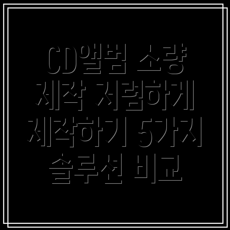 CD앨범소량제작이제는저렴하게비용트렌드분석5가지솔루션비교
