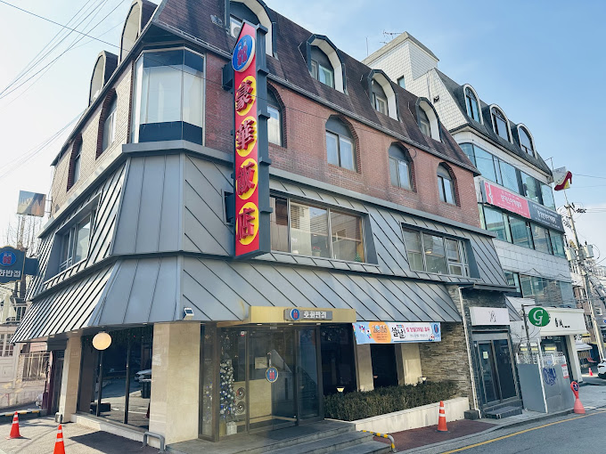 강남 신사동 중국집 '호화반점'