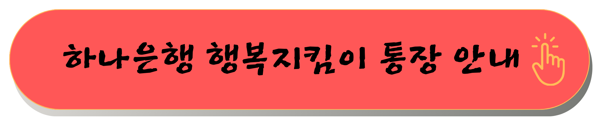 행복지킴이 통장, 압류방지통장