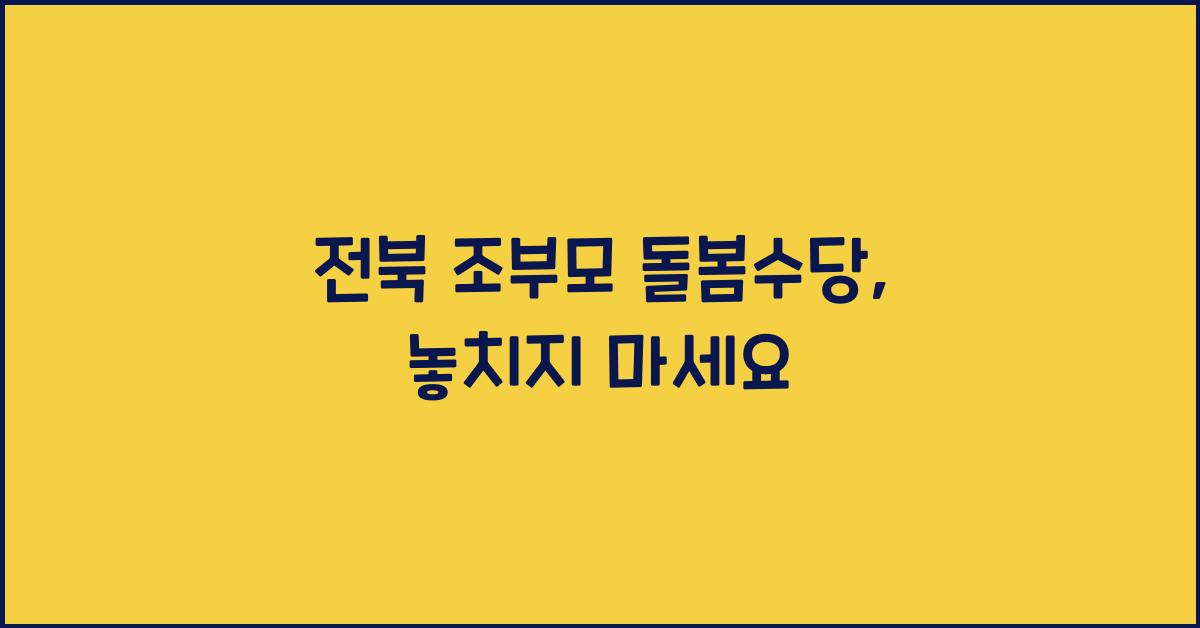전북 조부모 돌봄수당