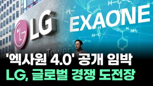 엑사원4.0공개임박