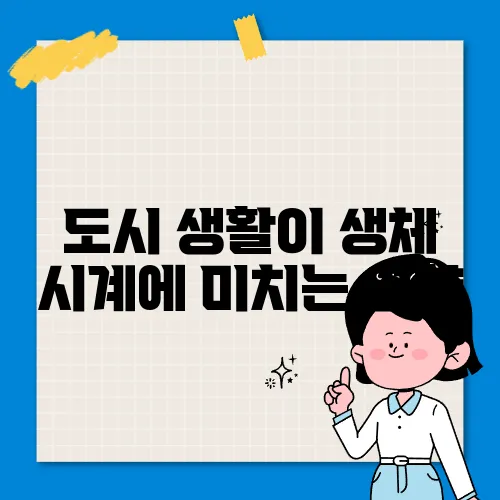 도시 생활이 생체 시계에 미치는 영향