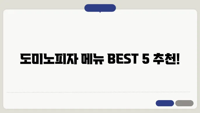 도미노피자 메뉴추천