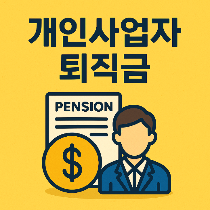 2025년 개인사업자 퇴직금 준비방법 총정리