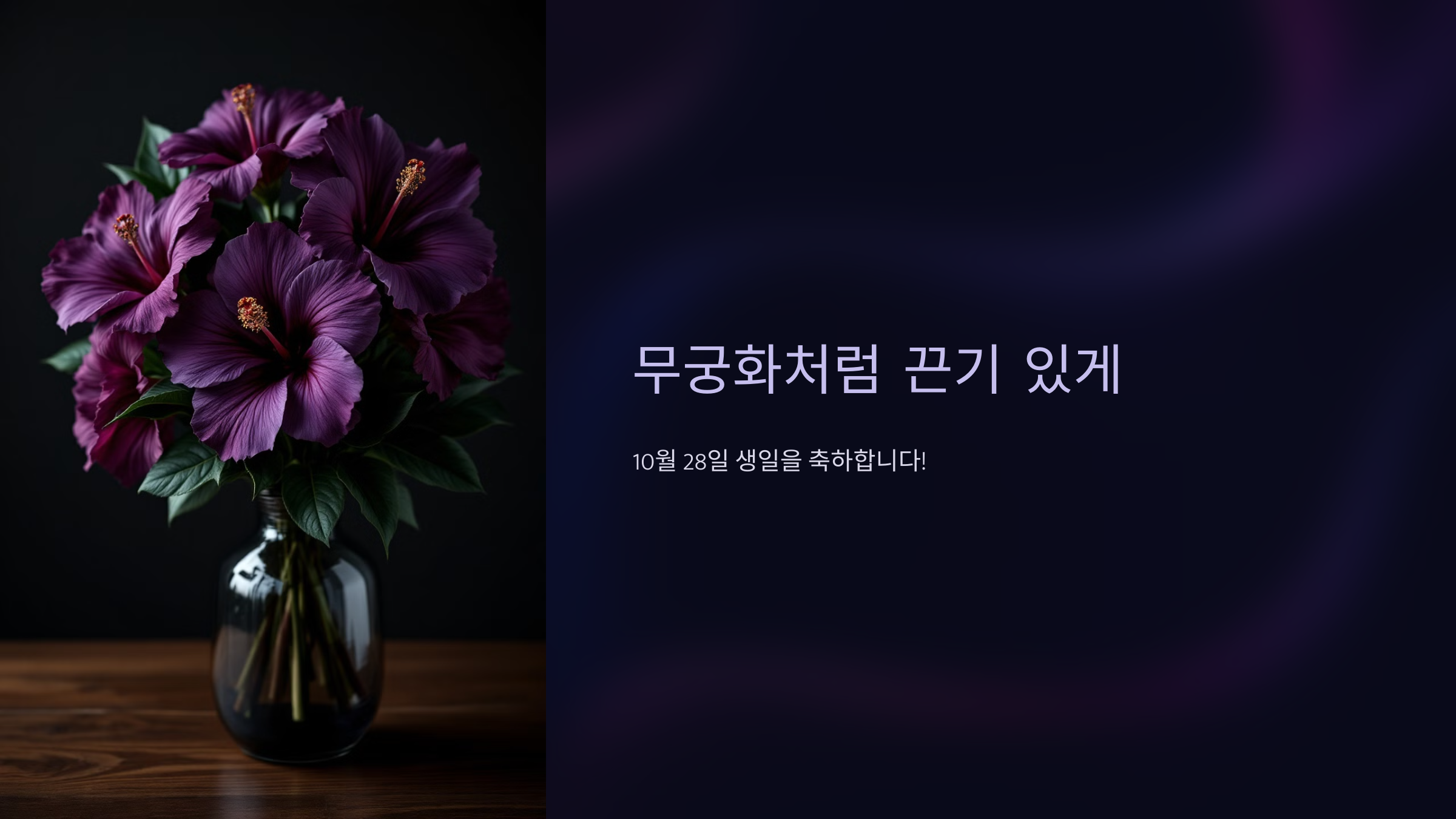 10월 28일 탄생화 무궁화