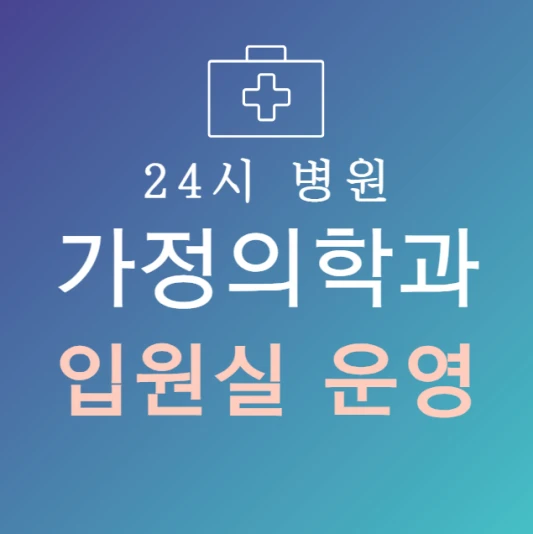 오늘-바로-입원-가능한-가정의학과-병원-24시간-가정의학과-지금-입원실-있는-곳