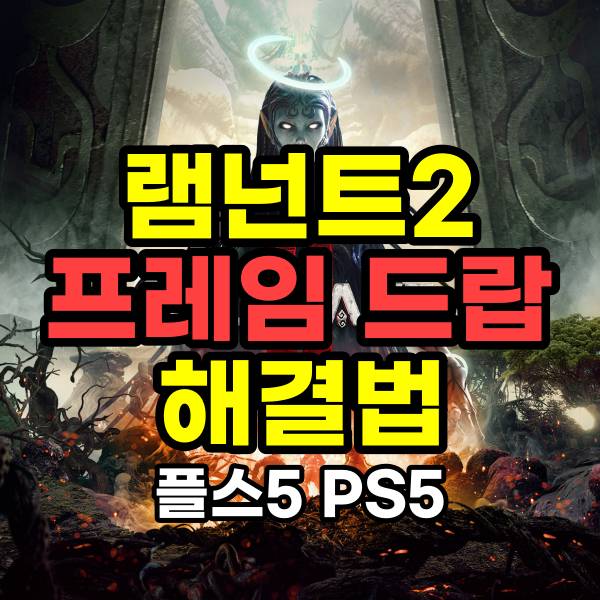 램넌트2 프레임 드랍 플스5 ps5