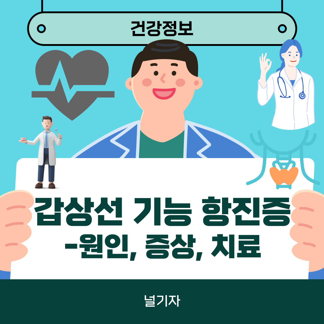 갑상선 기능 항진증 증상 원인 치료