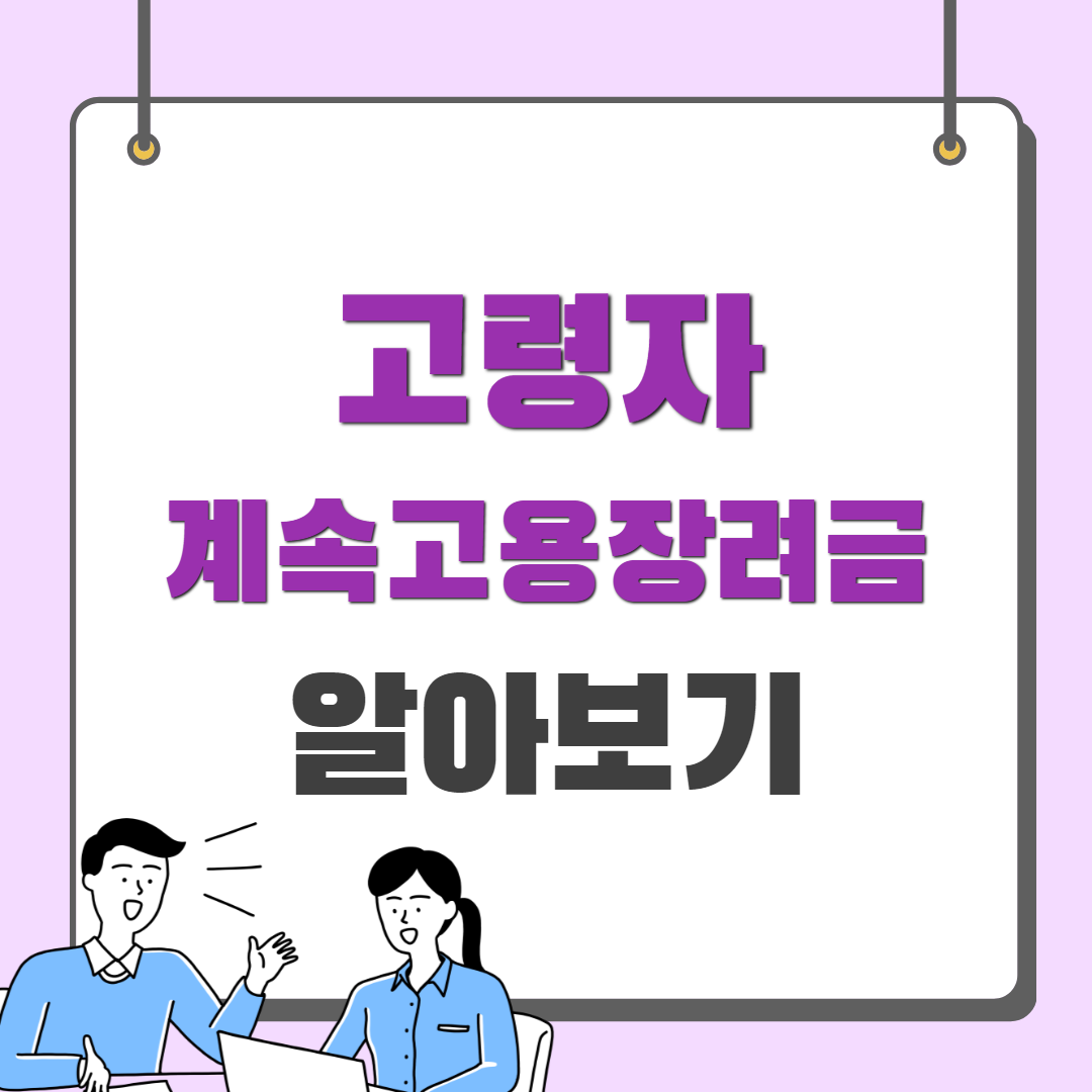 고령자 계속고용장려금