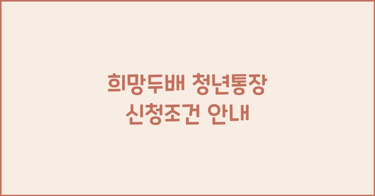 희망두배 청년통장 신청조건 안내