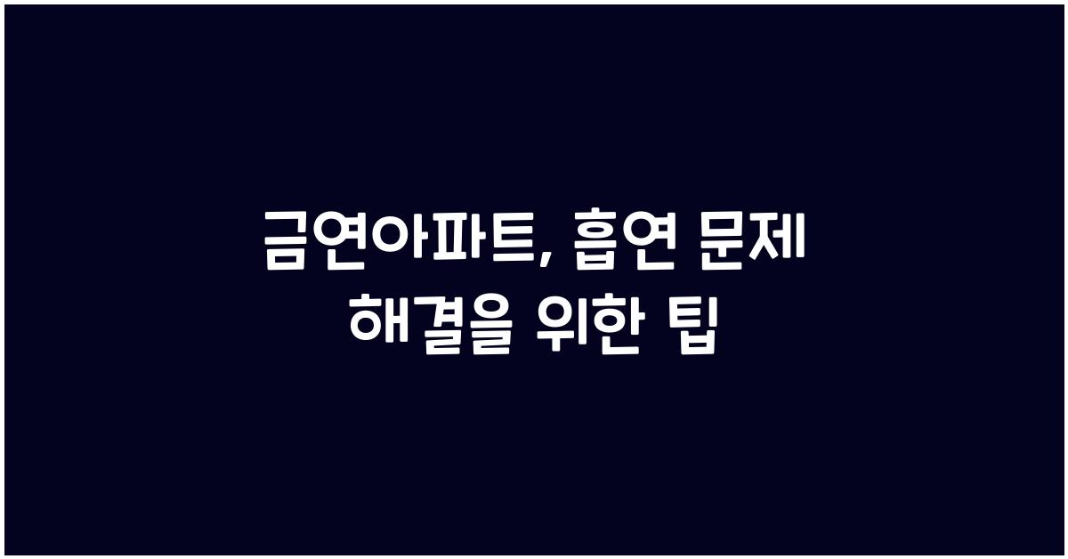 금연아파트