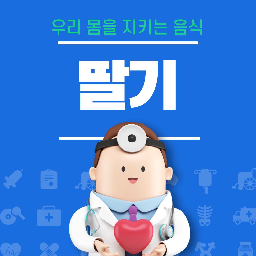 딸기의 효능