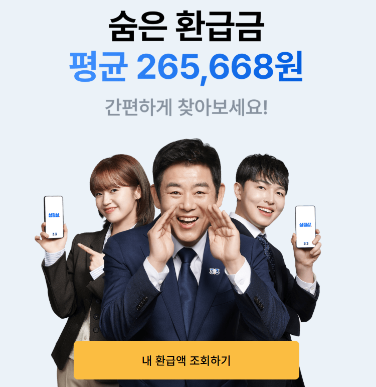 삼쩜삼환급