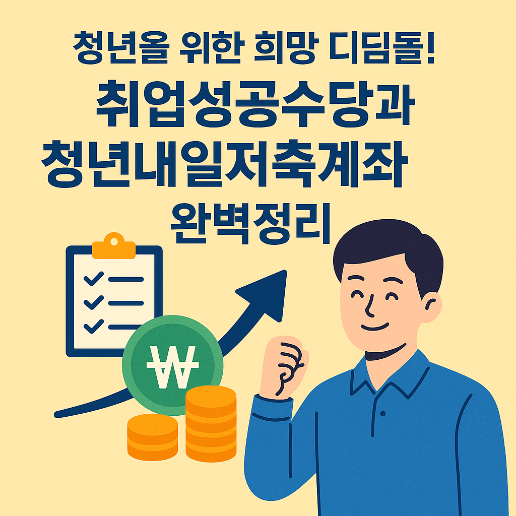 취업성공수당 청년내일저축계좌 이미지