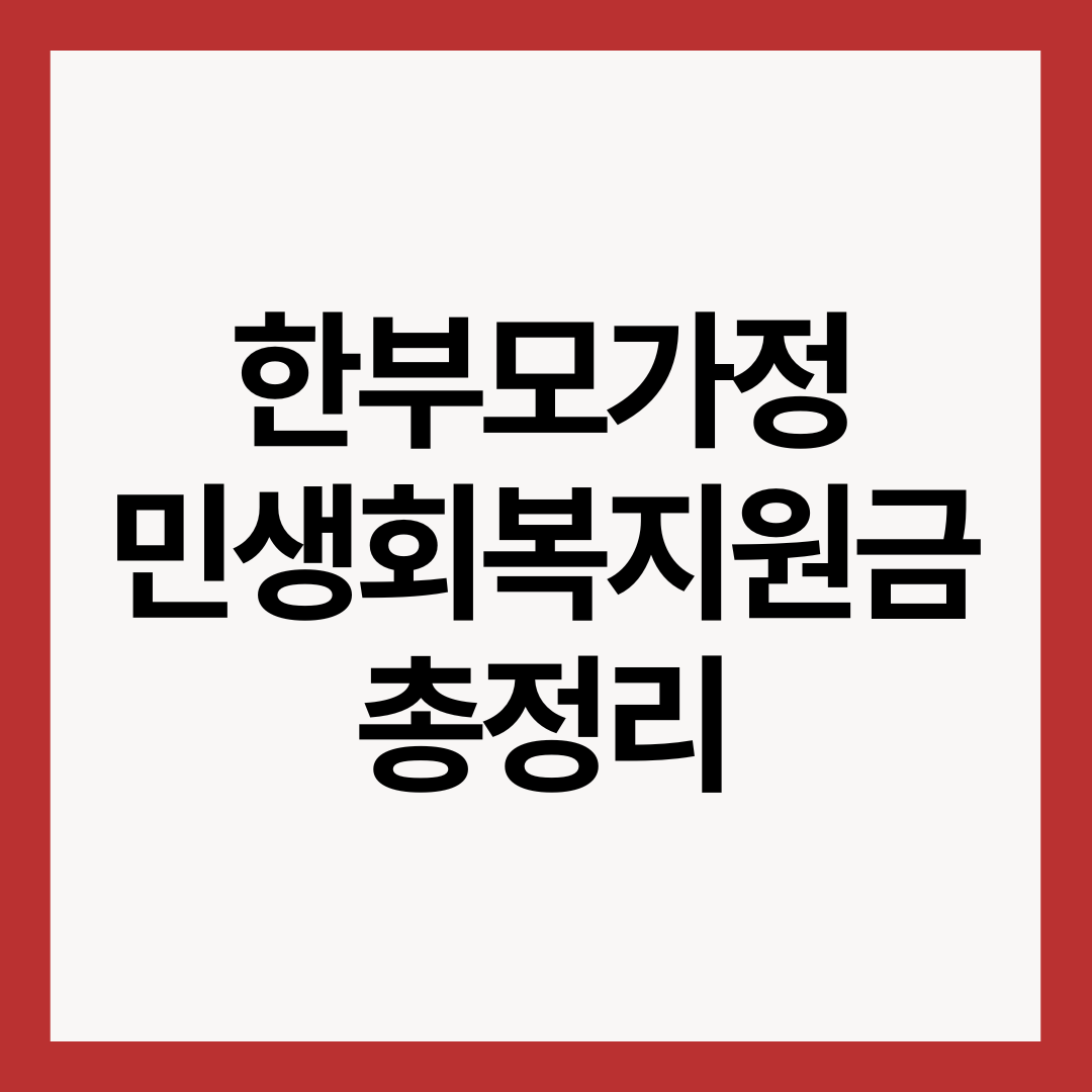 한부모가정-민생회복지원금-총정리