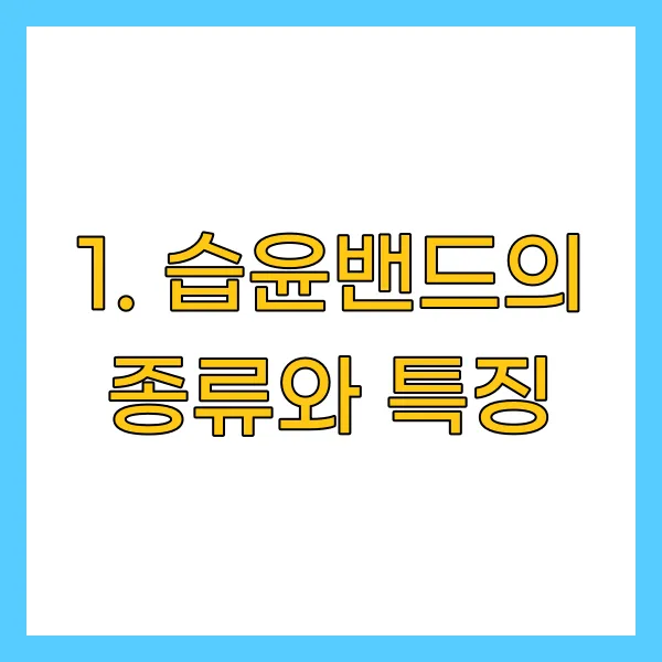 습윤밴드의 종류와 특징