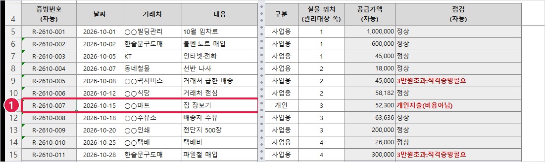 줄을 지운 뒤: 마트 영수증 번호가 008 → 007로 바뀜