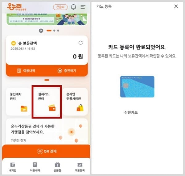 온누리상품권카드등록