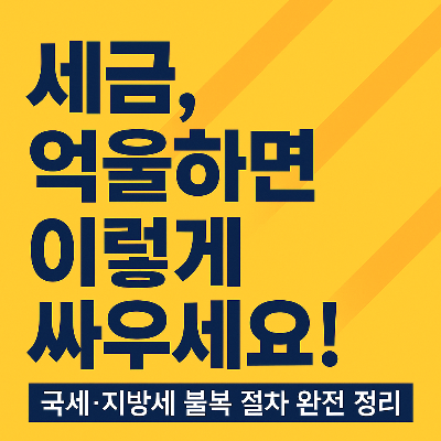 세금 억울하면 이렇게 싸우세요!