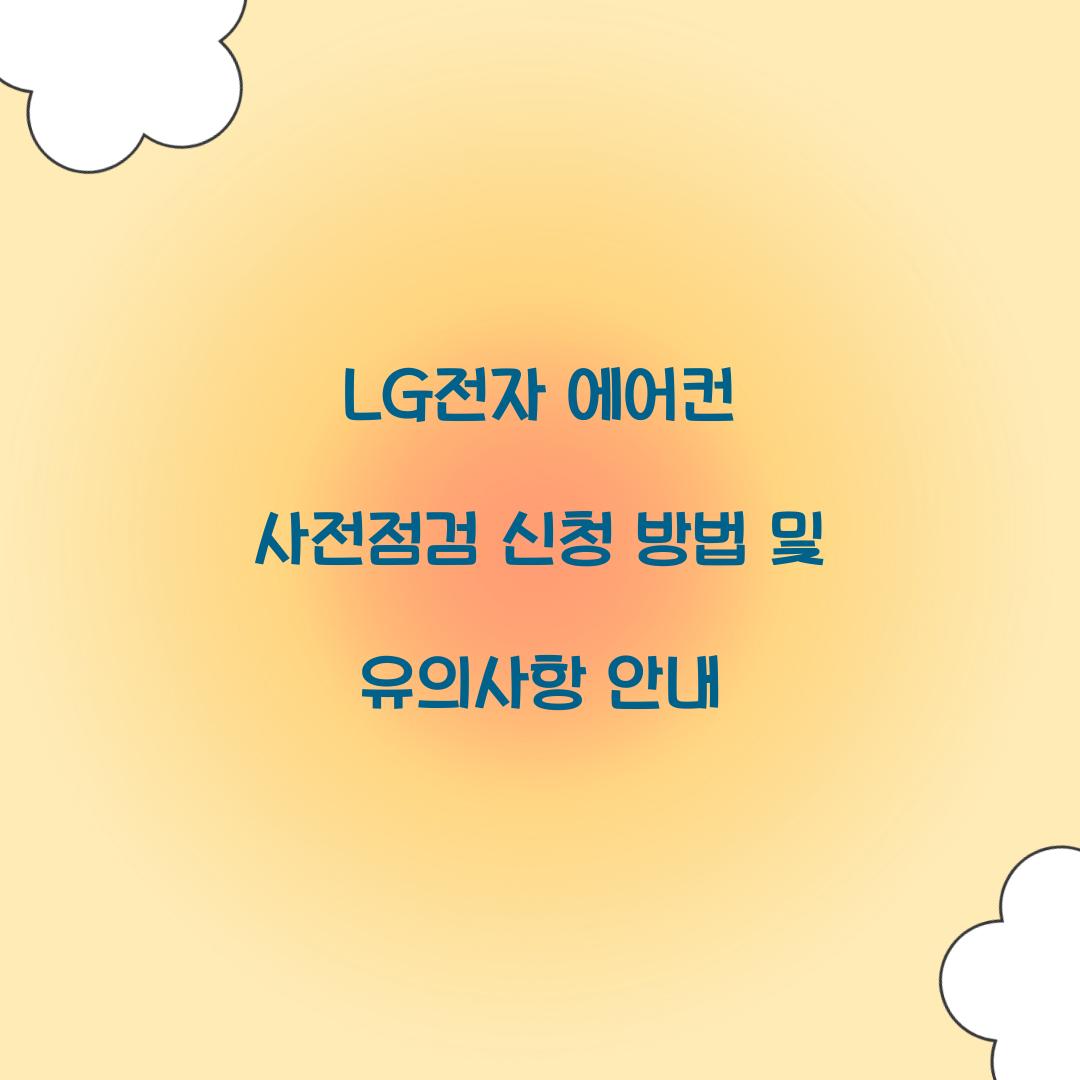 LG전자 에어컨 사전점검 신청
