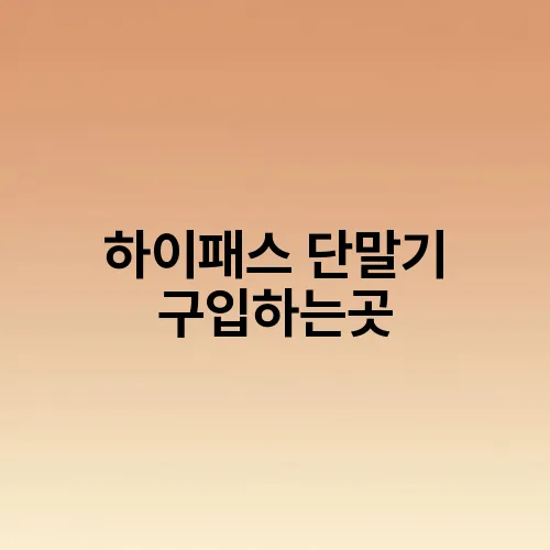 하이패스 단말기 구입하는곳
