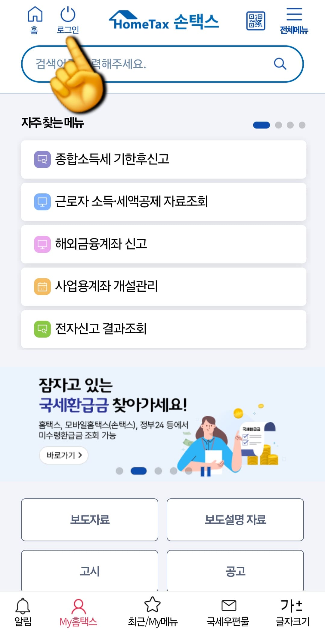 근로장려금-환급금-확인-방법-및-조회하기-안내-그다음-메인페이지-왼쪽-상단의-로그인을-클릭한-후,
