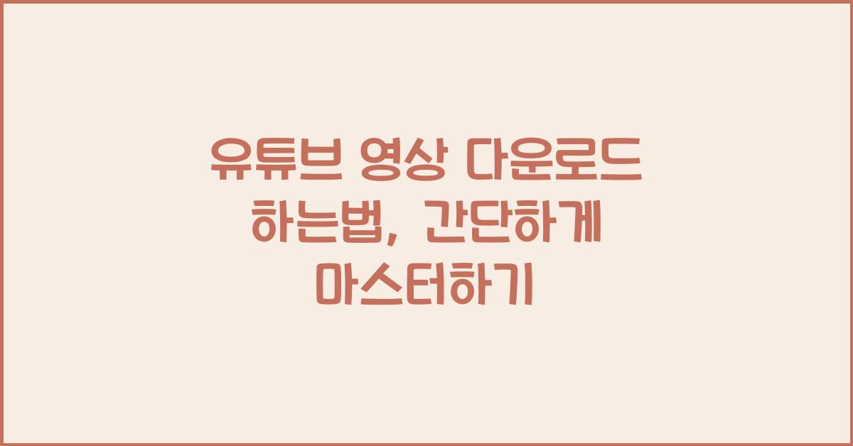 유튜브 영상 다운로드 하는법