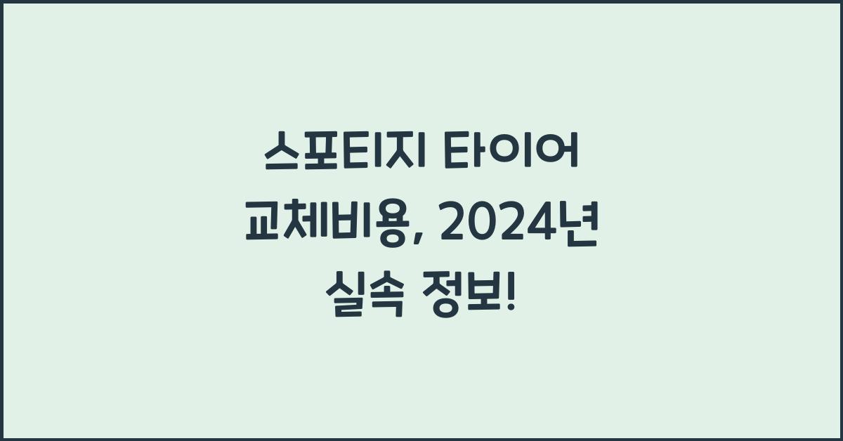 스포티지 타이어 교체비용