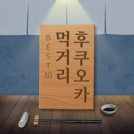 후쿠오카 먹거리 10