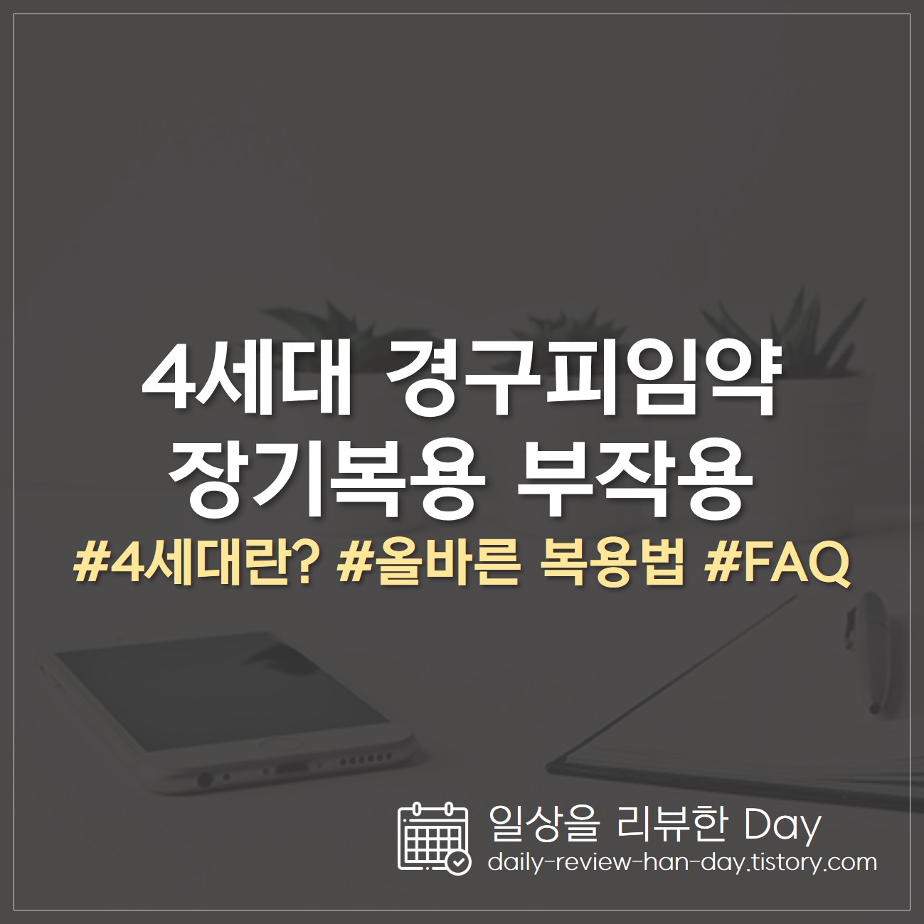 4세대 경구피임약 장기 복용 부작용과 올바른 복용법