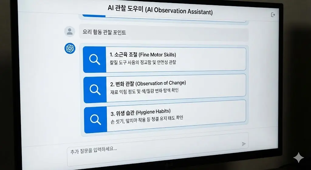 활동별 관찰 포인트 및 기록 양식 제작