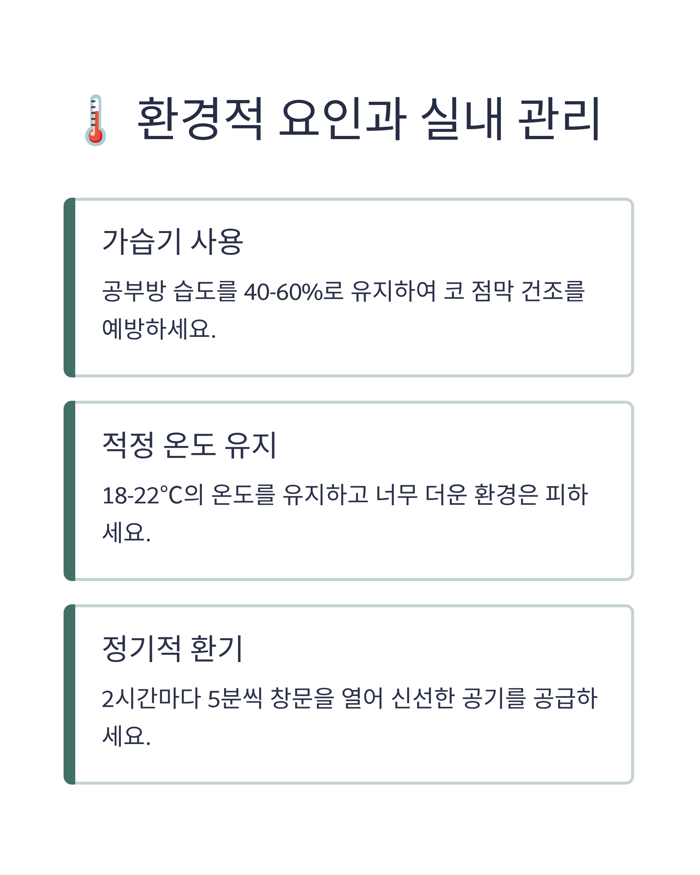 환경적 요인과 실내 관리