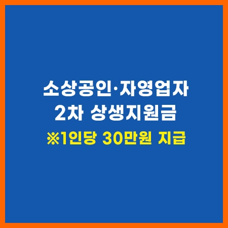 2차-소상공인-자영업자-상생지원금