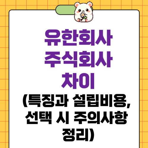 유한회사 주식회사 차이