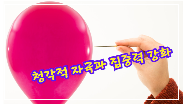 청각적 자극과 집중력 강화