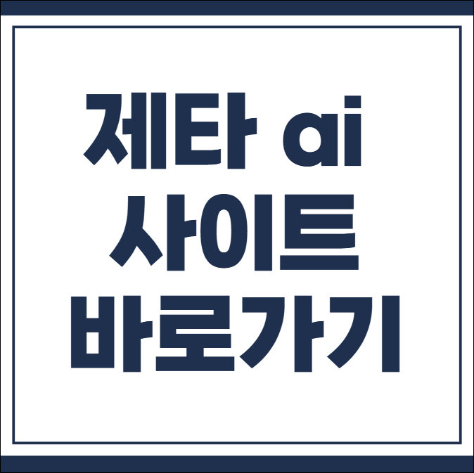 제타 ai 사이트